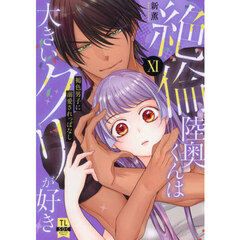 絶倫陸奥くんは大きいクリが好き　１１