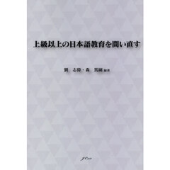 上級以上の日本語教育を問い直す