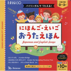 バイリンガルでうたえる！にほんご・えいごおうたえほん　うたごえ入り全１０曲