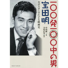 一〇〇発一〇〇中の男宝田明　全ポスターでたどる映画史