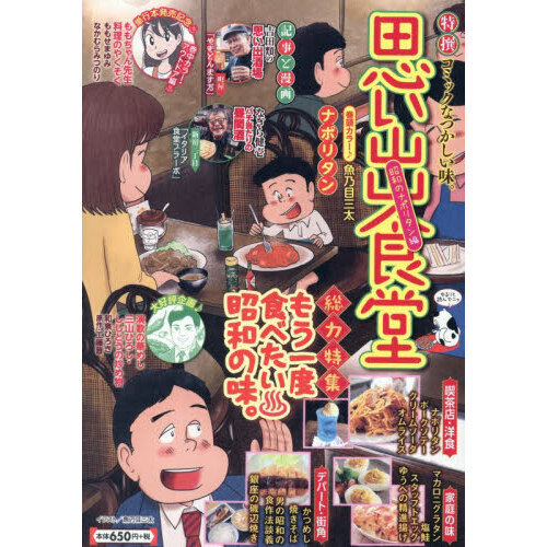思い出食堂 昭和のナポリタン編 通販｜セブンネットショッピング