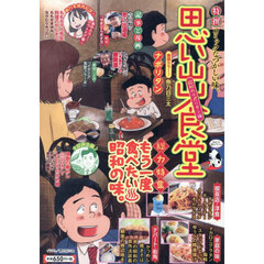思い出食堂　昭和のナポリタン編