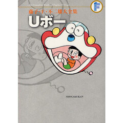 藤子・Ｆ・不二雄大全集　〔１３〕　Ｕボー