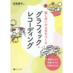 話し合いの土台をつくるグラフィック・レコーディング　「構造化」から「俯瞰」までの可視化の工夫
