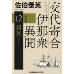 謁見　長編時代小説　交代寄合伊那衆異聞　１２　決定版