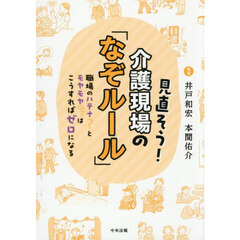 見直そう！介護現場の「なぞルール」　職場のハテナとモヤモヤはこうすればゼロになる