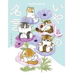 mofusand いやしの名言