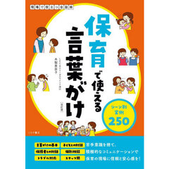 保育で使える言葉がけ　シーン別実例２５０　改訂版