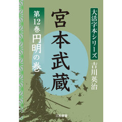 宮本武蔵　第１２巻　円明の巻