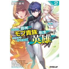 羅刹の銀河 2　～物語冒頭で即死するモブ貴族に転生したので、生き延びるために好き放題したら英雄になってた～（2）