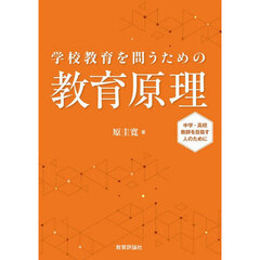 学校教育を問うための教育原理　中学・高校教師を目指す人のために