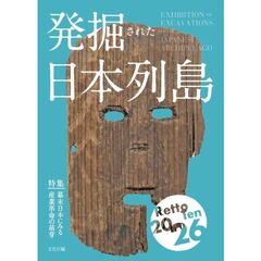 発掘された日本列島２０２６