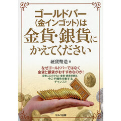 ゴールドバー〈金インゴット〉は金貨・銀貨にかえてください