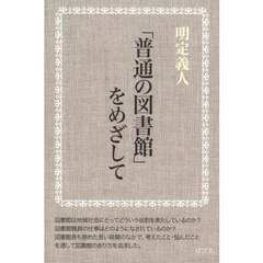 「普通の図書館」をめざして