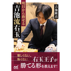明日から指せる吉池流右玉