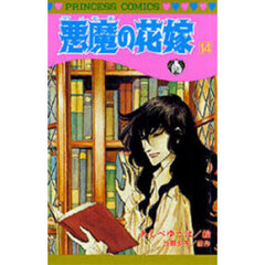 悪魔の花嫁　１４