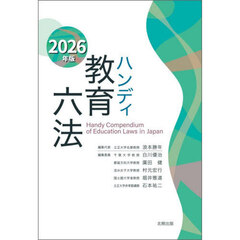 ハンディ教育六法　２０２６年版
