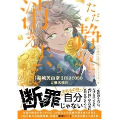 ただ静かに消え去るつもりでした　５
