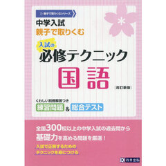 中学入試親子で取りくむ入試の必修テクニック国語　改訂新版
