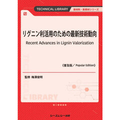 リグニン利活用のための最新技術動向　普及版