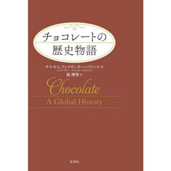チョコレートの歴史物語