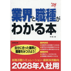 業界と職種がわかる本　自分に合った業界と職種をみつけよう！　’２８年版
