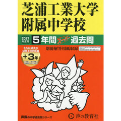 芝浦工業大学附属中学校　５年間＋３年スー