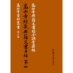 高山寺經藏典籍文書目録　４　復刻版