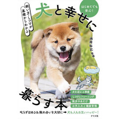 飼い方・しつけが基礎からわかる犬と幸せに暮らす本