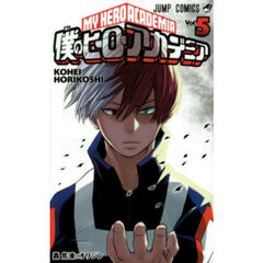 僕のヒーローアカデミア　Ｖｏｌ．５　轟焦凍：オリジン
