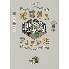 家がもっと好きになる模様替えアイデア帖