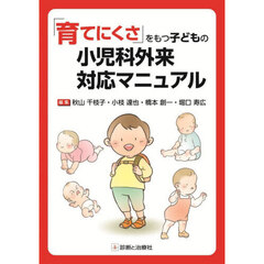 「育てにくさ」をもつ子どもの小児科外来対応マニュアル