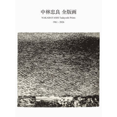 中林忠良　全版画