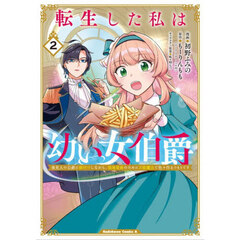 転生した私は幼い女伯爵　後見人の公爵に餌付けしながら、領地発展のために万能魔法で色々作るつもりです　２