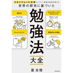 世界の研究に基づいた勉強法大全