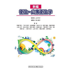 新編衛生・公衆衛生学