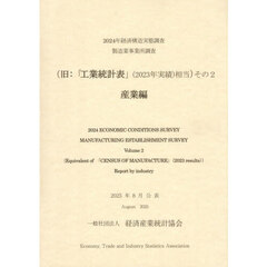 経済構造実態調査製造業事業所調査　旧：「工業統計表」（２０２３年実績）相当　２０２４年その２　産業編