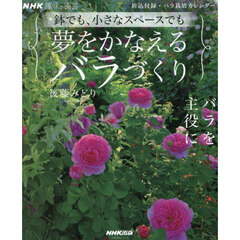 夢をかなえるバラづくり