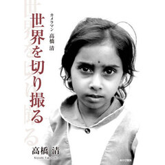 カメラマン高橋清世界を切り撮る