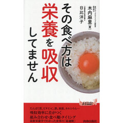 その食べ方は栄養を吸収してません