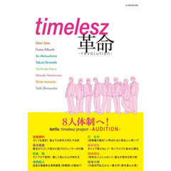ｔｉｍｅｌｅｓｚ革命