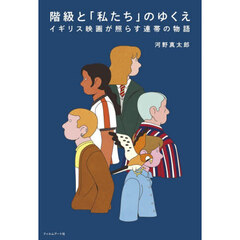 階級と「私たち」のゆくえ　イギリス映画が照らす連帯の物語