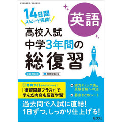 高校入試　中学３年間の総復習　英語