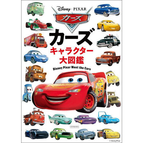 カーズキャラクター大図鑑 Disney Pixar Meet the