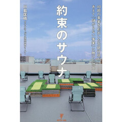 約束のサウナ　４０超の事業を創出した元銀行員があえて「儲からない事業」に賭けた理由