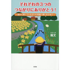 それぞれの３つのつながりにありがとう！