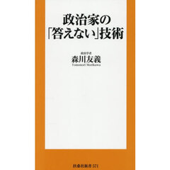 政治家の「答えない」技術