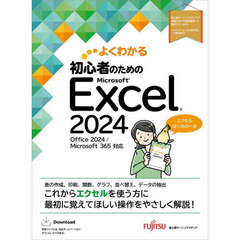 よくわかる初心者のためのＭｉｃｒｏｓｏｆｔ　Ｅｘｃｅｌ２０２４