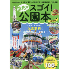 進化がスゴイ！公園本　関西版
