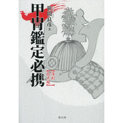 甲冑鑑定必携　復刻拡大版